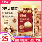 百草味夏威夷果奶油味1kg 坚果炒货干果每日坚果大果罐装休闲零食团购
