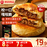思念酥皮牛肉馅饼880g8片装 早餐半成品食品早点早饭面点生鲜