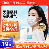 ENVAE恩惠医疗一次性医用外科口罩白色100只灭菌级别成人透气防晒防尘