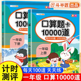 斗半匠口算题一年级上册下册口算大通关口算天天练口算题卡通用版10000道口算题每天100道计时测评口算本