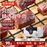 京东京造 风干牛肉干368g  内蒙古特产 优选原料只加盐 孕妇儿童 肉脯休闲