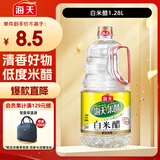 海天 白米醋3.5°1.28L  点蘸调味凉拌 醋香浓郁 调味品调味料