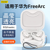ESCASE适用华为freearc保护套透明全包耳挂式耳机壳蓝牙收纳盒软壳防摔超薄透明裸机美感+挂绳