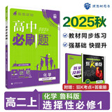 2026高中必刷题 高二上 化学 选择性必修 第一册 鲁科版 教材同步练习册 理想树图书