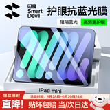 闪魔适用iPad mini7/6抗蓝光钢化膜8.3英寸2024/21新款A17芯片平板电脑贴膜全屏防摔抗指纹高清保护膜