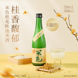 米色桂花味米酒 350ml 单瓶装 1度 低度微醺送礼