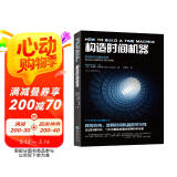 科学可以这样看：构造时间机器（认识时间本质，8种方式让时间旅行成为现实）图书书香节