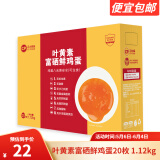 正大 可生食鸡蛋    无抗生素 礼盒装  营养蛋白 叶黄素富硒鲜鸡蛋20枚 1.12kg