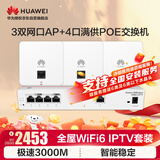 华为全屋WiFi6套装3个双网口86AP面板+4口路由交换一体机 无线千兆AC+AP路由器3000M企业网络 支持IPTV