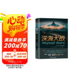 深海大战1中深层卷（ 堪比《环太平洋》《日本沉没》，科幻名家刘慈欣、王晋康、吴岩、姚海军、等诚挚