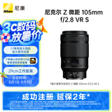 尼康（Nikon）Z 微距 105mm f/2.8 VR S 全画幅 微单 中长焦微距镜头 人像/静物/微距