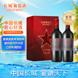 长城 五星赤霞珠干红葡萄酒750ml*2瓶 双支礼盒含礼品袋及保护外箱