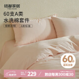 MIDO HOUSE铭都床上四件套纯棉全棉四季60支水洗棉床单被套 浅粉 1.8m床单款