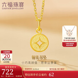 六福珠宝 足金铜钱黄金吊坠女款挂坠不含项链 计价 L01GTBP0010 约0.70克