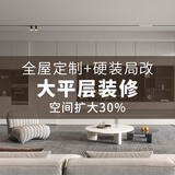 拉迷拉迷全屋定制高端局改老房翻新大平层装修客厅卫生间厨房橱柜改造 订金（咨询客服）