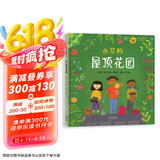 小艾的屋顶花园 3-6岁（启发出品）