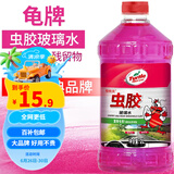 龟牌（Turtle Wax）樱桃爽虫胶玻璃水汽车除虫胶去油膜清洁剂清洗鸟粪夏季玻璃水 【体验装】虫胶玻璃水0度2L *1瓶