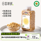 田喜粮鲜有机黄豆高膳食纤维叶酸蛋白质 东北非转基因大豆 豆浆料杂粮380g