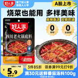 好人家四川老火锅底料  可煮火锅冒菜麻辣烫串串小块分装调料150g