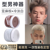 莎威斯特骷髅头一次性染色发泥男女士头发定型蓬松发蜡造型自然蓬松染发 棕色+白色