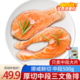 渔游记挪威三文鱼排大片鱼块鱼扒现切新鲜中段轮切冷冻海鲜水产 【现切新鲜】三文鱼排 500g