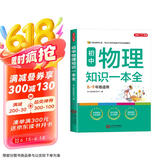 初中物理知识一本全 适用7-9年级中考总复习 考纲速读结构速览 知识速查方法速学 易错速析真题训练