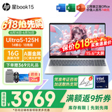 惠普（HP） 星Book15【15.6大屏】窄边框轻薄便携学生商务网课学生商用家用手提办公笔记本电脑 上新AI U5-125H/A面金属 16G/1T高速固态【定制】