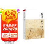 万历十五年：黄仁宇作品系列 明史重要著作 黄仁宇大历史观 三联书店出版