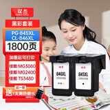 双杰845墨盒适用佳能MG3080 TS3380 TS3480 MG2580s MG2400 TS3180 TS308 MG2980 IP2880s墨盒845 846打印机墨水