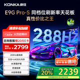 康佳75E9G PRO-S 75英寸 288Hz高刷 MEMC护眼 3+64G 4K超清全面屏 智能平板电视机 一级能效国家补贴