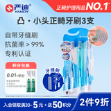 严迪（YANDY）正畸牙刷3支装 凸型 牙缝刷 青少年牙齿牙套矫正期 软毛小头便携
