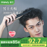 雷瓦（RIWA）【采销推荐】直板夹卷发棒 男士烫发棒拉直卷发锡纸烫负离子蓬松夹板男生专用夹板520礼物RB-8250