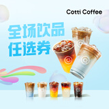 库迪咖啡 全场饮品任选券 15天有效-外卖&自提