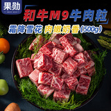 果勋和牛M9雪花牛肉粒 净重1斤 烧烤食材牛排原切烤肉火锅牛腩生鲜