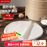 美厨（maxcook）蒸笼布 蒸馒头布笼屉布 圆形26cm 5片装MCPJ5724
