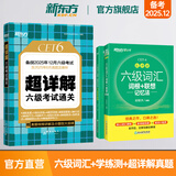 备考2025年12月 新东方英语六级真题 大学英语六级考试超详解六级真题考试通关 六级历年真题试卷模拟预测 英语6级考试备考资料 【3册】六级真题通关+六级词汇乱序版+学练测
