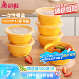 美丽雅 一次性饭盒圆形360ml*12套 快餐野餐打包加厚带盖塑料保鲜可微波