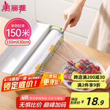 美丽雅 食品级保鲜膜大号150米*30cm 耐高温可蒸一次性滑刀切割器保险膜