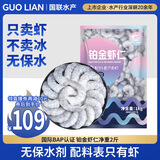 GUO LIAN国联 无人工保水剂铂金虾仁 净重2斤 112-132只 京东虾仁品质保障