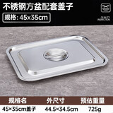 洛滑不锈钢方盆长方形份数盆饭店食堂托盘烤鱼自助快餐菜盆方盘 45cm×35cm【盖子】