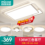 四季沐歌（MICOE） 照明LED客厅灯具套餐卧室吸顶灯餐厅中山灯具北欧后现代灯 5灯-136W三色调光三室两厅A