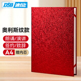 DSB（迪士比）奥利斯纹朗诵稿夹A4签约本演讲稿夹红色文件夹致辞本主持发言稿外壳【附2张内芯】50864