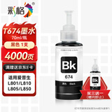 彩格674墨水 适用爱普生EPSON L805墨水 L850 L1800 L810 L801 L360 L101 L301打印机 T6741黑色墨水