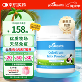 好健康goodhealth牛初乳粉免疫球蛋白提高免疫力和抵抗力儿童成人200g