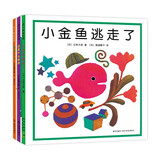 五味太郎趣味认知绘本（全3册）小金鱼逃走了 蚂蚱小子 这是什么标志 爱心树童书