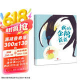 精装硬壳儿童绘本宝宝睡前故事书启蒙亲子早教成长-我的企鹅爸爸（亲情与爱 学会感恩 理解）3-6岁