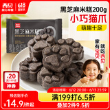 西贝莜面村黑芝麻米糕200g 8个装 速食早餐面点 生鲜半成品 糕点