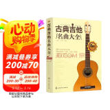 古典吉他名曲大全