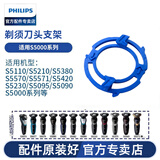 飞利浦（PHILIPS） 剃须刀S5000系列配件适配于S5066S5080S5082S5081 S5000系列支架