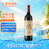 长城 华夏葡园 长城九五赤霞珠干红葡萄酒 750ml 单瓶装
